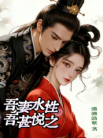 吾妻水性,吾甚悦之!