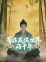 苟在武侠世界两千年