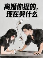 离婚你提的，现在哭什么