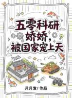 五零科研娇娇，被国家宠上天