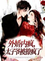 外娇内疯，太子爷被撩疯了