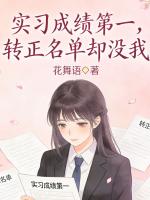 实习成绩第一，转正名单却没我