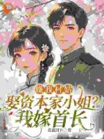 从提亲开始给我做局，我拆台后你们哭什么！