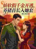 替嫁老残疾？假千金她连夜跑路