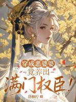 穿成恶婆婆，竟养出满门权臣！