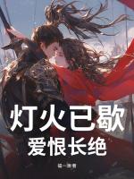灯火已歇，爱恨长绝