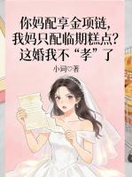 你妈配享金项链,我妈只配临期糕点?这婚我不“孝”了