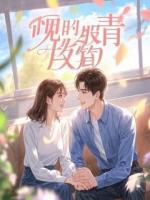 丈夫装穷十年,我如他所愿