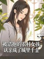 被错抱的农村女孩,认亲成了城里千金