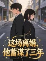 这场离婚,他蓄谋了三年