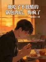 他吃了不放醋的锅包肉后，悔疯了