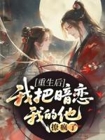 重生后，我把暗恋我的他撩疯了