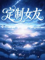 定制女友