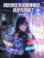 同时绑定系统跟弹幕后，我逆天改命了