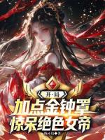 开局加点金钟罩，惊呆绝色女帝！