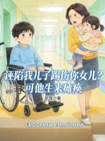 诬陷我儿子踢伤你女儿？可他生来瘫痪
