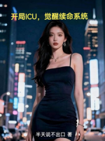 开局ICU，觉醒续命系统