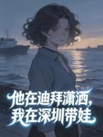 他在迪拜潇洒，我在深圳带娃