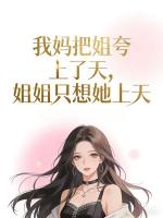 我妈把姐夸上了天,姐姐只想她上天