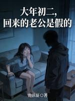 大年初二，回来的老公是假的