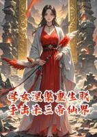 母女涅槃重生联手击杀三帝仙界