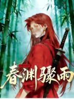 春渊骤雨