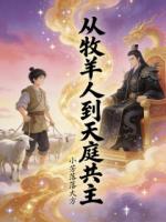 从牧羊人到天庭共主