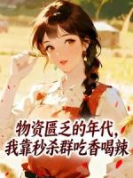 物资匮乏的年代，我靠秒杀群吃香喝辣