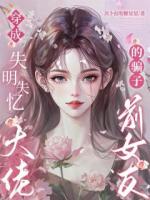 穿成失明失忆大佬的骗子前女友