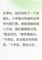 捡到落魄班花后，我让她生个娃不过分吧