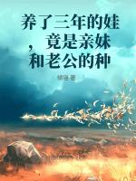 养了三年的娃，竟是亲妹和老公的种