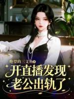 开直播发现老公出轨了