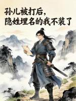 孙儿被打后，隐姓埋名的我不装了