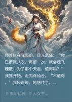 我断九尾魂飞魄散，实则要屠尽三界