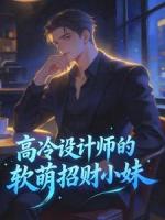 高冷设计师的软萌招财小妹