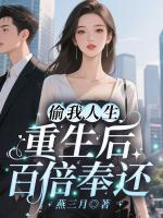 偷我人生，重生后百倍奉还