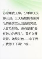 前女友嫌我无趣，大冒险却跑来亲了我