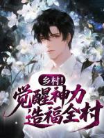 乡村！觉醒神力，造福全村