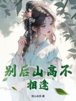别后山高不相逢