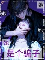 她她她,她是个骗子