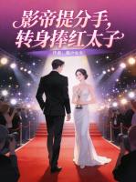 影帝提分手，转身捧红太子