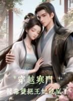 穿越寒门医毒双绝王妃杀疯了