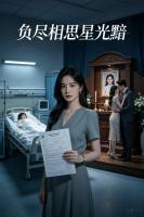负尽相思星光黯