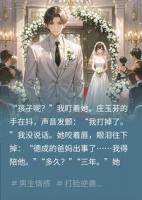 未婚妻为初恋守孝三年，我当场换了新娘