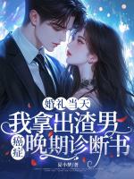 婚礼当天，我拿出渣男癌症晚期诊断书