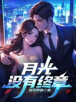 月光没有终章
