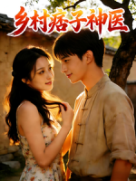 乡村痞子神医