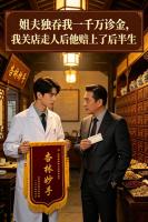 姐夫独吞我一千万诊金，我关店走人后他赔上了后半生