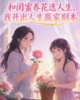 和闺蜜养花选人生，我开出人生赢家剧本