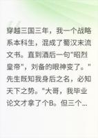 我说能帮蜀汉逆天改命，刘备居然信了